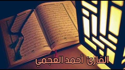 سورة التغابن | تلاوة خاشعة القارئ أحمد العجمي |