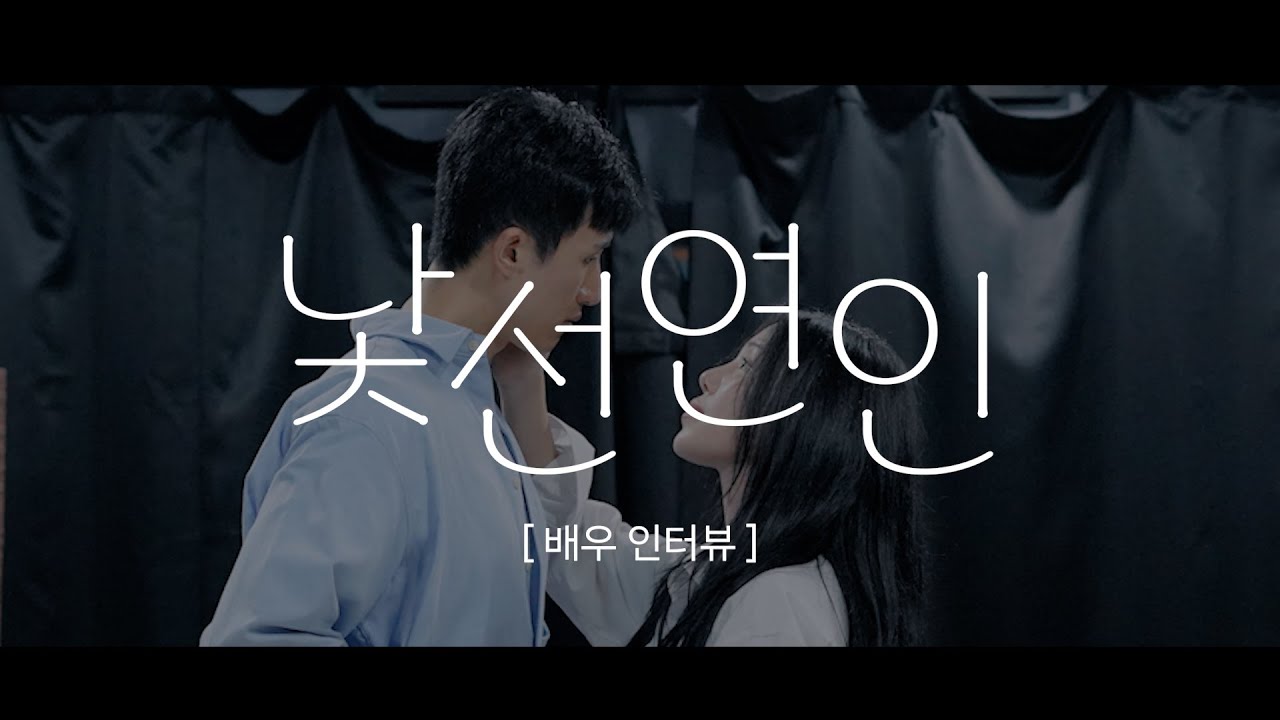 2024 연극 낯선연인 배우 인터뷰 공개