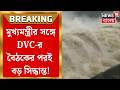 DVC News | মুখ্যমন্ত্রীর সঙ্গে DVC-র বৈঠকের পরই প্রতিনিধি পাঠাচ্ছে রাজ্য | Bangla News