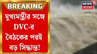 DVC News | মুখ্যমন্ত্রীর সঙ্গে DVC-র বৈঠকের পরই প্রতিনিধি পাঠাচ্ছে রাজ্য | Bangla News