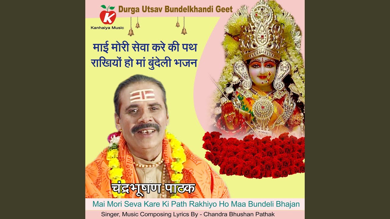 Mai Mori Seva Kare Ki Path Rakhiyo Ho Maa Bundeli Bhajan