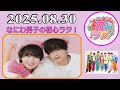 なにわ男子の初心ラジ!大西流星 & 高橋恭平 2025年08月23日