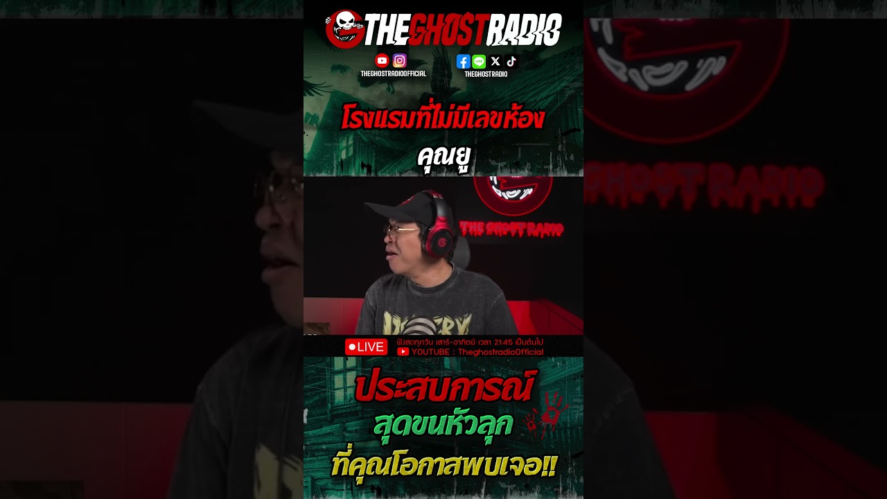 โรงแรมที่ไม่มีเลขห้อง • คุณยู | #shorts #theghostradio