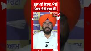 BJP ਐਂਟੀ ਕਿਸਾਨ ਐਂਟੀ ਪੰਜਾਬ ਐਂਟੀ ਭਾਰਤ ਹੈ ! Kuldeep Dhaliwal ! Press Conference | Punjab Government