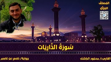 سورة الذاريات | القاريء/ محمود الكشك | المصحف المرتل برواية حفص عن عاصم 📚