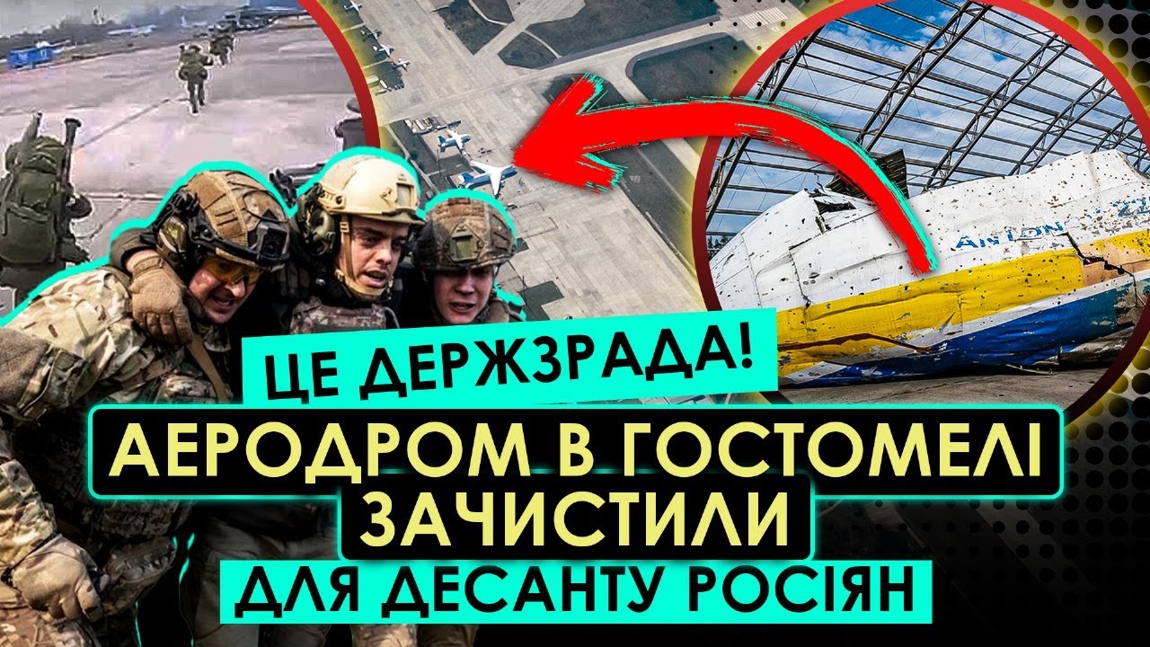 ОСЬ ХТО ЗДАВ АЕРОПОРТ ПІД КИЄВОМ РОСІЯНАМ! Приховали ГОЛОВНИХ ЗРАДНИКІВ! Армії дали наказ ВІДСТУПАТИ