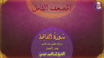 المصحف الكامل للشيخ إبراهيم عيسى | سورة الفاتحة