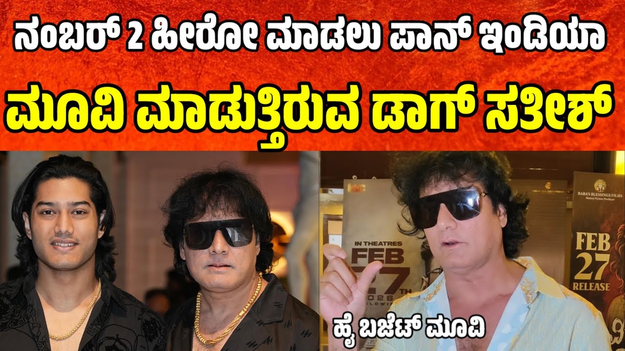 ನಂಬರ್ 2 ಹೀರೋ ಮಾಡಲು ಪಾನ್ ಇಂಡಿಯಾ ಮೂವಿ ಮಾಡುತ್ತಿರುವ ಡಾಗ್ ಸತೀಶ್ bigg boss dog satish