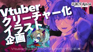 【お絵描き配信】Vtuberクリーチャー化イラスト企画おえかき雑談！👻 #作業配信 【 #Vtuber / 寝古理するは 】