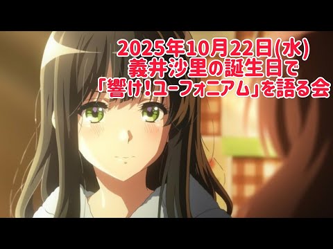 義井沙里の誕生日で「響け!ユーフォニアム」を語る会!22:00まで!