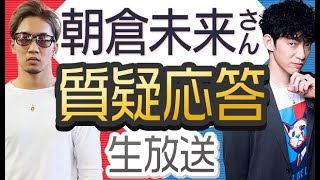 【朝倉未来さん】に直接質問できる生放送