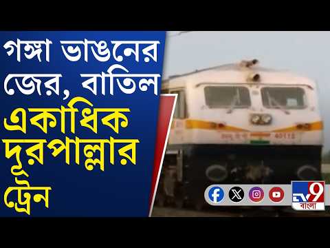 Malda Ganga Erosion, Train Cancelled: মালদহ ডিভিশনে গঙ্গা ভাঙনের জের, ট্রেন চলাচল ব্যাহত | #TV9Cut