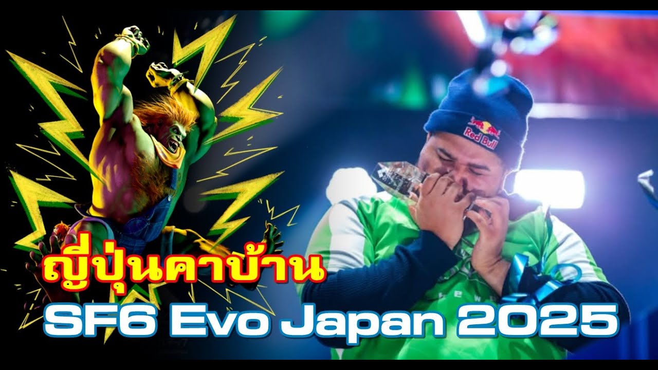 พากย์ไทย Street Fighter 6 Evo Japan 2025