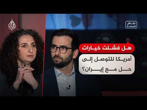نقاش الساعة - هل فشلت خيارات أمريكا للتوصل إلى حل مع إيران؟