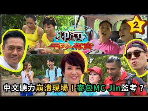 【Do姐帶隊】「番書仔女」遇上中文聽寫！麥包與歐陽靖爆笑監考 | Do姐 | 麥包 | MC Jin | 迎海尋珍奪寶 02 | TVB 綜藝節目 | 香港