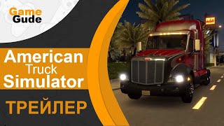 Трейлер American Truck Simulator - симулятор водителя грузовика. Трейлер American Truck Simulator - симулятор водителя грузовика.