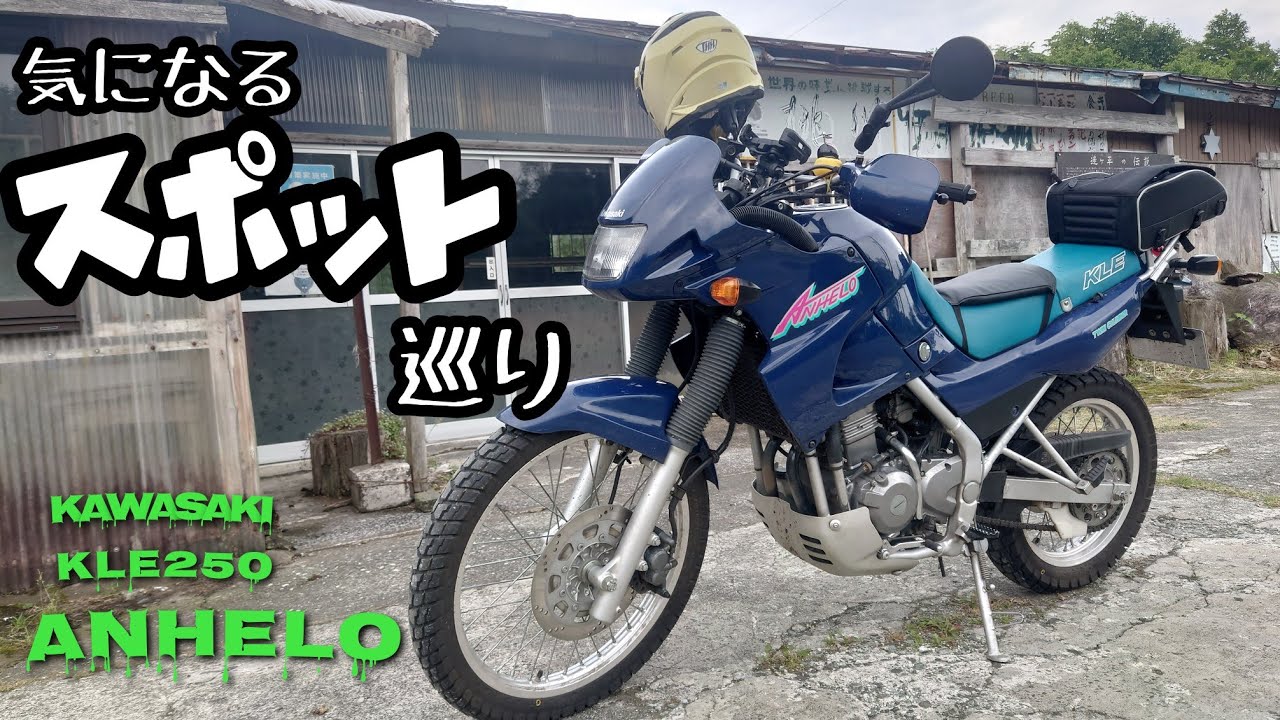 憧れ】気になるスポット巡り…をしたら Kawasaki KLE250アネーロ - YouTube