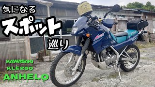 憧れ】気になるスポット巡り…をしたら Kawasaki KLE250アネーロ - YouTube