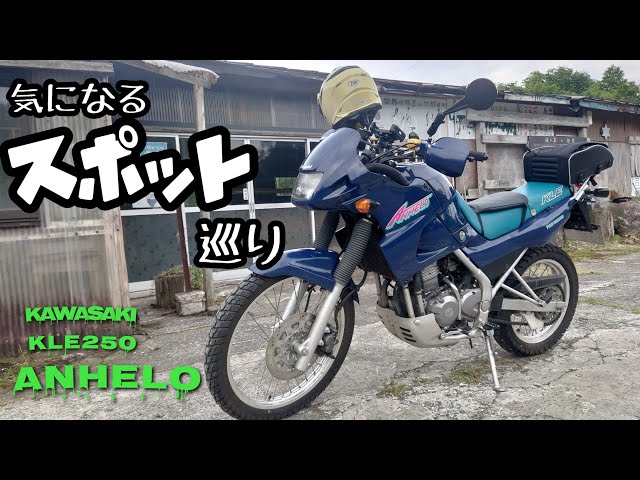 憧れ】気になるスポット巡り…をしたら Kawasaki KLE250アネーロ - YouTube