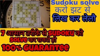 Seven easy way to solve a sudoku puzzle | in hindi