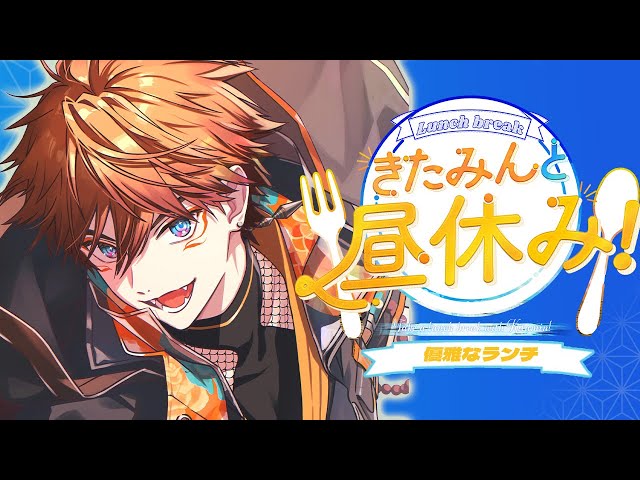 【#きたみんと昼休み！】宴パーティランチ【北見遊征/にじさんじ】のサムネイル