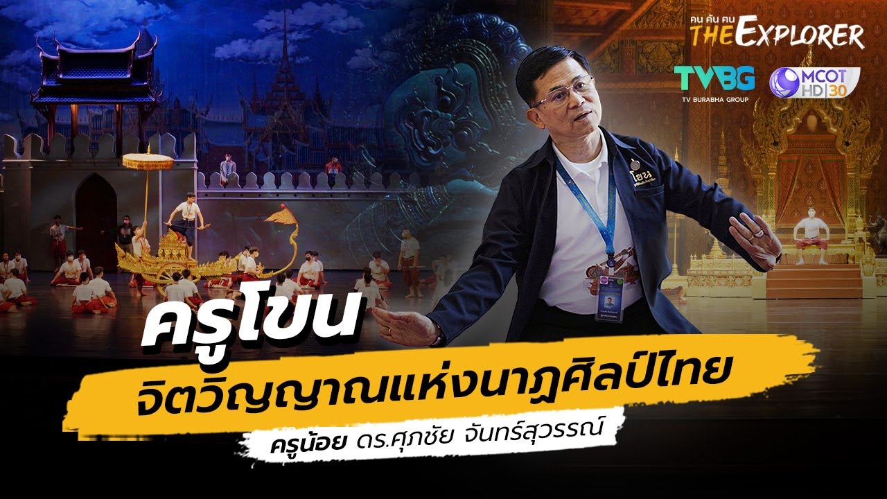 “ครูน้อย ดร.ศุภชัย จันทร์สุวรรณ์” ครูโขน จิตวิญญาณแห่งนาฏศิลป์ไทย I คนค้นฅน The Explorer