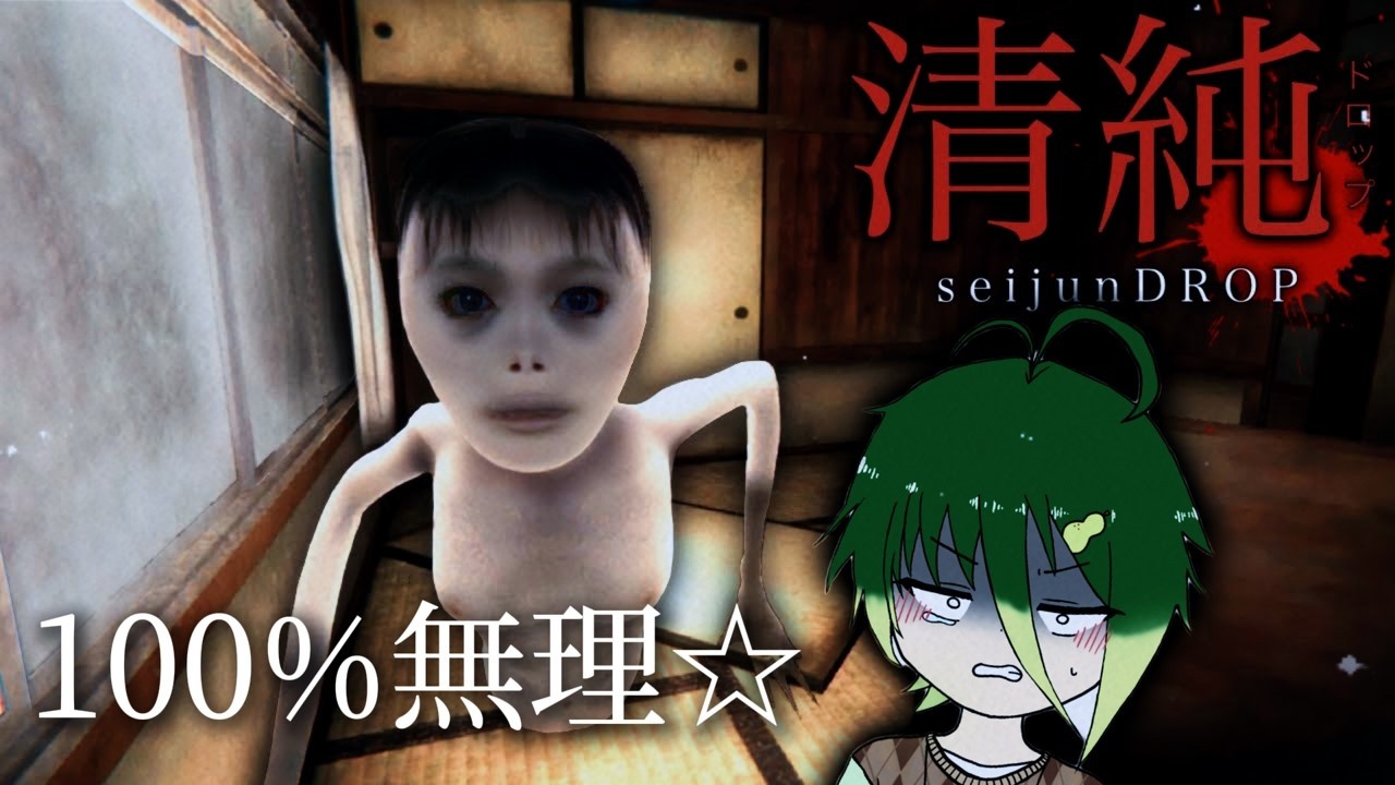 【罰ホラーゲーム】ガチで死ぬと思う。【清純ドロップ】 #配信 #生配信 #ライブ配信 #ホラーゲーム