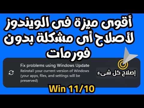هذه الميزة القوية جدا فى ويندوز10 11قادرة على أصلاح أى تلف وأى مشاكل فى الويندوز بضغطة وبدون فورمات