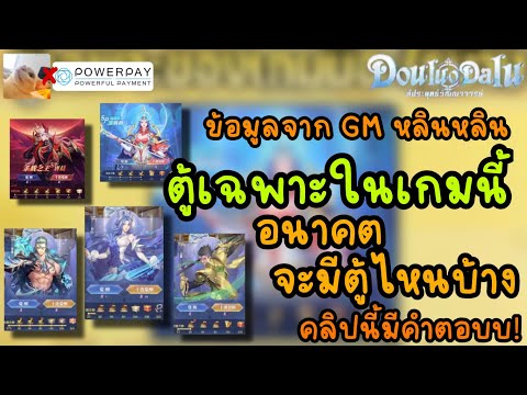 ข้อมูล จาก Gm.หลินหลิน ตู้เฉพาะในเกมนี้ อนาคตจะมีตู้ไหนบ้าง คลิปนี้มีคำตอบ