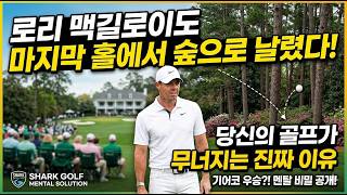 로리도 마지막 홀에서 티샷을 숲으로 날렸다 | 당신의 후반 9홀이 무너지는 진짜 이유