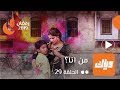 مسلسل من أنا   الموسم الأول   الحلقة التاسعة و العشرون    نجومي