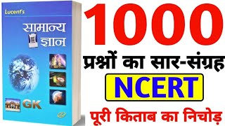 सम्पूर्ण 1000 Lucent Gk का निचोड़ | Lucent gk 1000 प्रश्न | lucent gk | लूसेन्ट gk