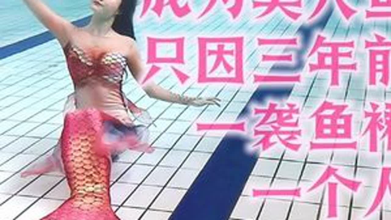 命运就是这么奇妙，三年前远在北京的小人鱼zy的几张照片，转动了我命运的齿轮，让我从此潜入蔚蓝。美丽，也能成为一种力量出镜/青衣  拍摄/Cap.T  鱼裙/Waterlily·玉环#宜宾美人...