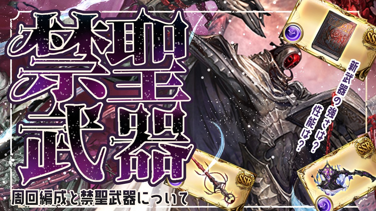 神聖を禁ずる！禁聖武器必要本数(仮)/１ターン救援編成/自発ソロフルオ編成について！【グラブル】【グランブルーファンタジー】【GBF】
