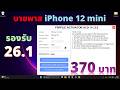 บายพาส Bypass iPhone 12 mini ถาวร 2026 | FRPFILE ACTIVATOR A12+ | iOS 18.6-26.1| 370 บาท