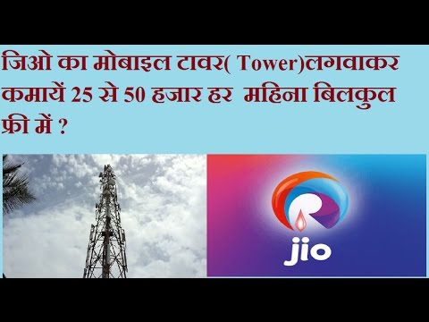 जिओ का मोबाइल टावर( Tower)लगवाकर कमायें 25 से 50 हजार हर  महिना बिलकुल फ्री में ?