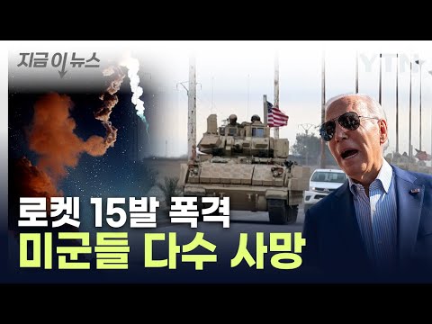시리아 미군기지 의문의 공격...&amp;quot;미군들 다수 사망&amp;quot; [지금이뉴스] / YTN