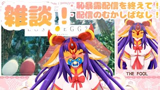 【ちょっぴり飲酒 #雑談】恥暴露配信を終えて・・・（【竜姫玲縫】