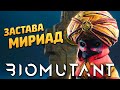 BIOMUTANT ➤ Прохождение [4K] — ЗАХВАТ ЗАСТАВЫ ПЛЕМЕНИ МИРИАД