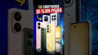 ☝️ НЕ ПЕРЕПЛАЧИВАЙ — 5 ЛУЧШИХ СМАРТФОНОВ ДО 15.000 для покупки в 2026 году!