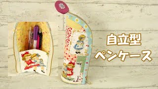 自立しているペンケース