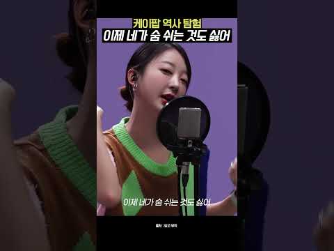 단연코 케이팝 3대 이별곡 #shorts