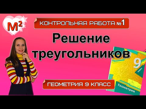 РЕШЕНИЕ ТРЕУГОЛЬНИКОВ. Контрольная № 1 Геометрия 9 класс.