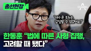 [총선현장] 한동훈 "법에 따른 사형 집행, 고려할 때 됐다" / 채널A