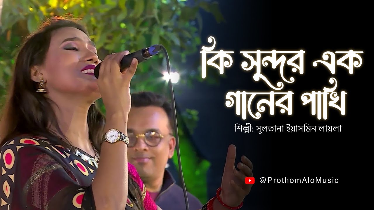 Ki Sundor Ek Ganer Pakhi       Sultana Yeasmin Laila  Prothom Alo Music