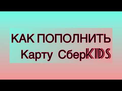 Видео: Сбербанкны мобайл банкаар дамжуулан картаас картанд мөнгө шилжүүлэх