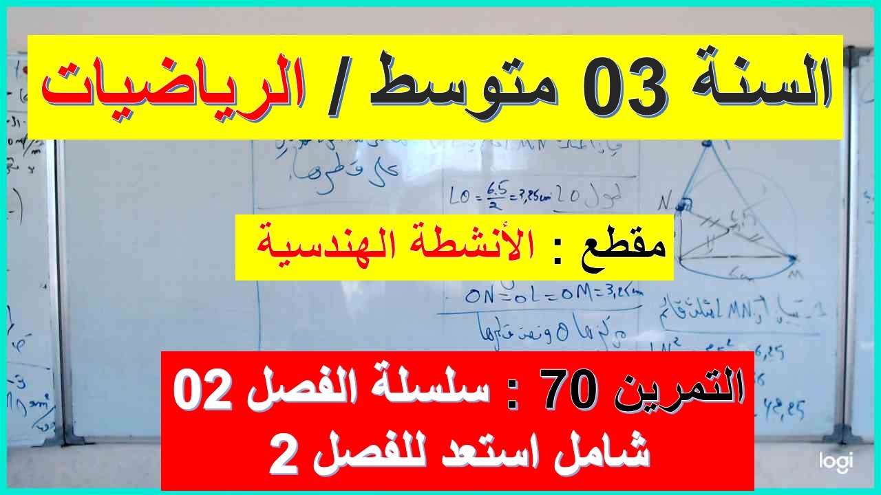 السنة 03 متوسط الرياضيات مقطع الانشطة الهندسية   التمرين 70 سلسلة الفصل 02 شامل كامل شرح رائع