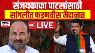 Devendra Fadnavis LIVE | Sanjaykaka Patil VS Vishal Patil | Sangli Lok Sabha | Marathi News