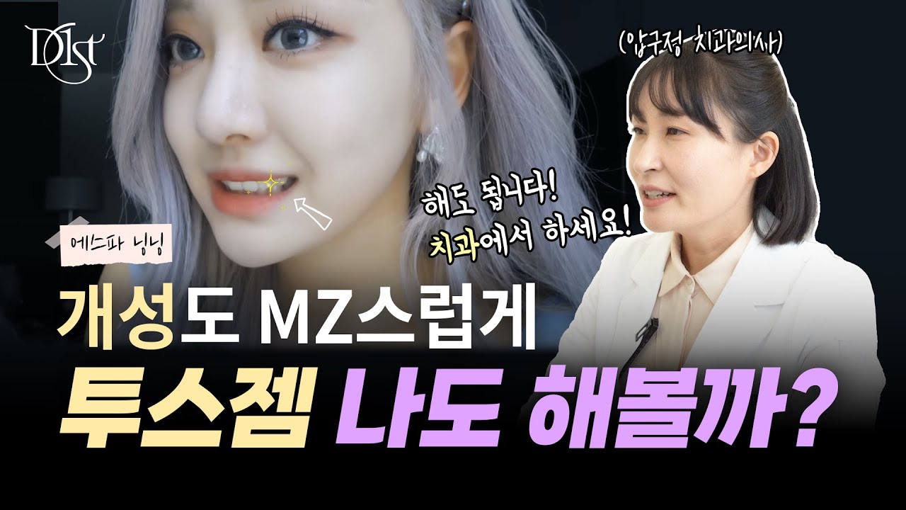 MZ 개성 표현하는 투스젬 나도 해볼까!? feat. 에스파 닝닝, 블랙핑크 리사, 이영지