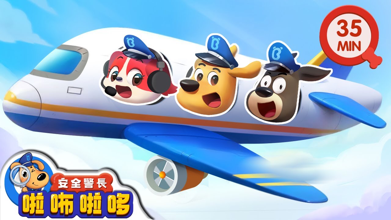 火山爆發啦 | 乘飛機安全 | 寶寶好習慣 | 動畫 | 卡通 | 安全警長啦咘啦哆